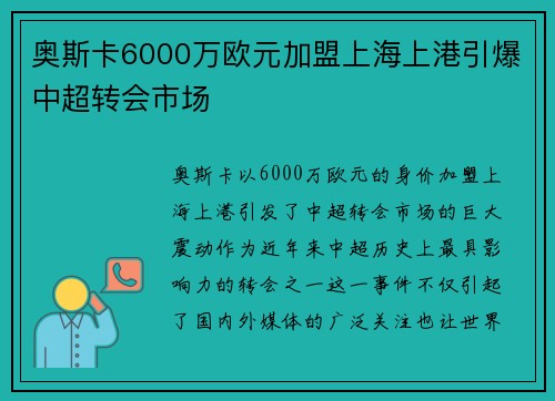 奥斯卡6000万欧元加盟上海上港引爆中超转会市场 奥斯卡6000万欧元加盟上海上港引爆中超转会市场