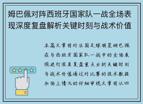 姆巴佩对阵西班牙国家队一战全场表现深度复盘解析关键时刻与战术价值
