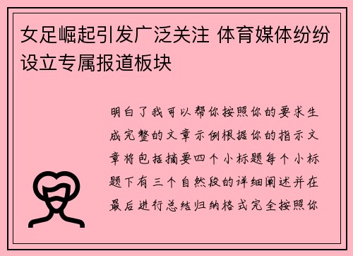 女足崛起引发广泛关注 体育媒体纷纷设立专属报道板块 女足崛起引发广泛关注 体育媒体纷纷设立专属报道板块