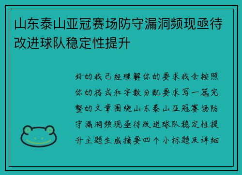 山东泰山亚冠赛场防守漏洞频现亟待改进球队稳定性提升