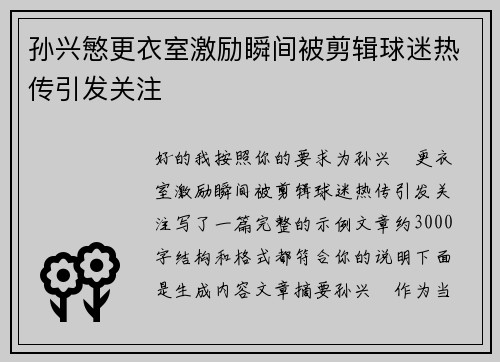 孙兴慜更衣室激励瞬间被剪辑球迷热传引发关注