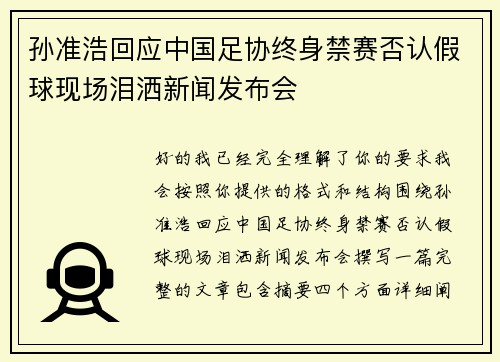 孙准浩回应中国足协终身禁赛否认假球现场泪洒新闻发布会