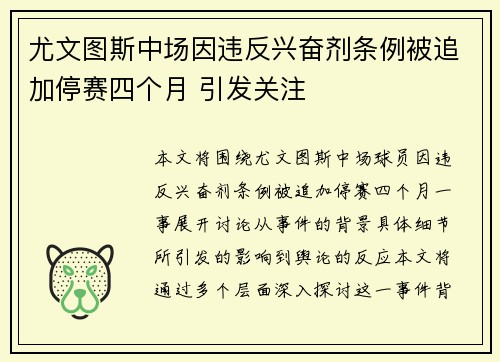 尤文图斯中场因违反兴奋剂条例被追加停赛四个月 引发关注