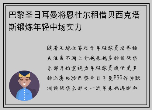 巴黎圣日耳曼将恩杜尔租借贝西克塔斯锻炼年轻中场实力