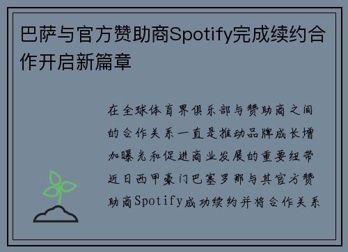 巴萨与官方赞助商Spotify完成续约合作开启新篇章
