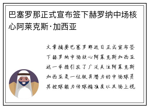 巴塞罗那正式宣布签下赫罗纳中场核心阿莱克斯·加西亚 巴塞罗那正式宣布签下赫罗纳中场核心阿莱克斯·加西亚