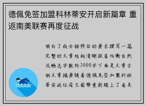 德佩免签加盟科林蒂安开启新篇章 重返南美联赛再度征战