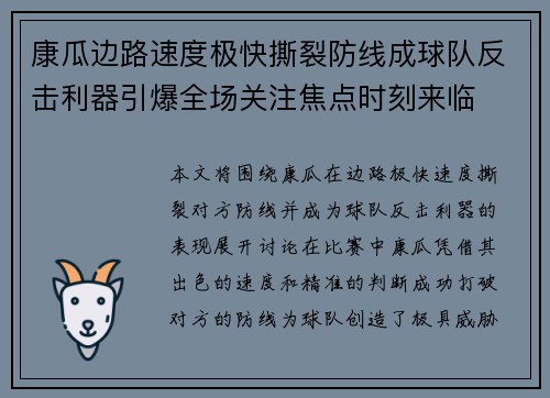康瓜边路速度极快撕裂防线成球队反击利器引爆全场关注焦点时刻来临