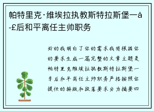 帕特里克·维埃拉执教斯特拉斯堡一季后和平离任主帅职务