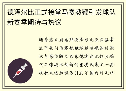 德泽尔比正式接掌马赛教鞭引发球队新赛季期待与热议 德泽尔比正式接掌马赛教鞭引发球队新赛季期待与热议
