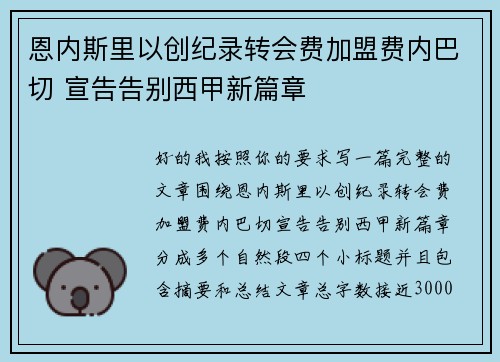 恩内斯里以创纪录转会费加盟费内巴切 宣告告别西甲新篇章
