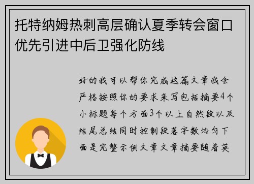 托特纳姆热刺高层确认夏季转会窗口优先引进中后卫强化防线