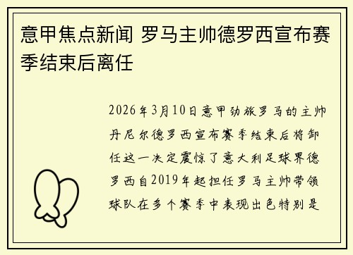 意甲焦点新闻 罗马主帅德罗西宣布赛季结束后离任