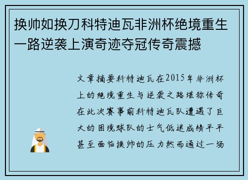换帅如换刀科特迪瓦非洲杯绝境重生一路逆袭上演奇迹夺冠传奇震撼