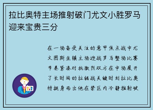 拉比奥特主场推射破门尤文小胜罗马迎来宝贵三分 拉比奥特主场推射破门尤文小胜罗马迎来宝贵三分