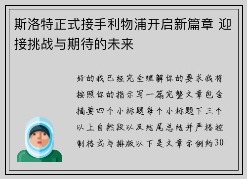 斯洛特正式接手利物浦开启新篇章 迎接挑战与期待的未来