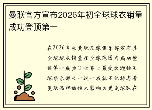 曼联官方宣布2026年初全球球衣销量成功登顶第一