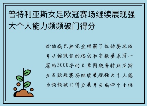 普特利亚斯女足欧冠赛场继续展现强大个人能力频频破门得分