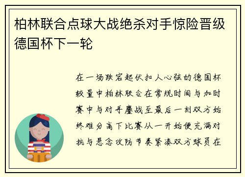 柏林联合点球大战绝杀对手惊险晋级德国杯下一轮