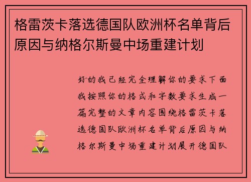 格雷茨卡落选德国队欧洲杯名单背后原因与纳格尔斯曼中场重建计划