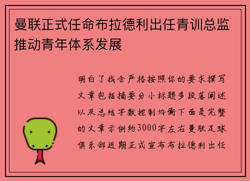 曼联正式任命布拉德利出任青训总监推动青年体系发展 曼联正式任命布拉德利出任青训总监推动青年体系发展