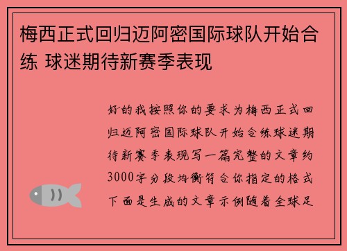 梅西正式回归迈阿密国际球队开始合练 球迷期待新赛季表现 梅西正式回归迈阿密国际球队开始合练 球迷期待新赛季表现
