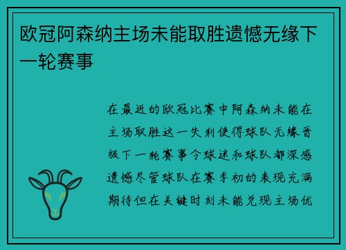 欧冠阿森纳主场未能取胜遗憾无缘下一轮赛事 欧冠阿森纳主场未能取胜遗憾无缘下一轮赛事