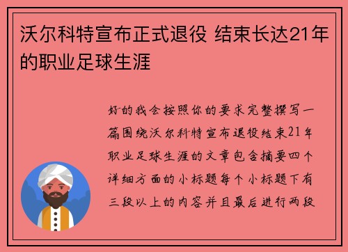 沃尔科特宣布正式退役 结束长达21年的职业足球生涯 沃尔科特宣布正式退役 结束长达21年的职业足球生涯