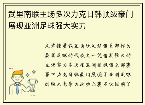 武里南联主场多次力克日韩顶级豪门展现亚洲足球强大实力 武里南联主场多次力克日韩顶级豪门展现亚洲足球强大实力