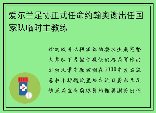 爱尔兰足协正式任命约翰奥谢出任国家队临时主教练 爱尔兰足协正式任命约翰奥谢出任国家队临时主教练