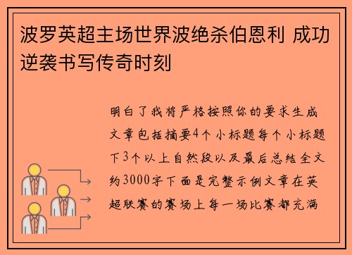 波罗英超主场世界波绝杀伯恩利 成功逆袭书写传奇时刻 波罗英超主场世界波绝杀伯恩利 成功逆袭书写传奇时刻