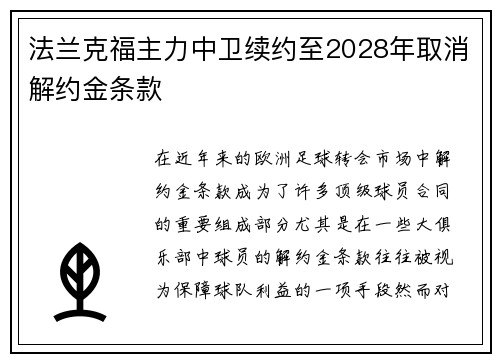 法兰克福主力中卫续约至2028年取消解约金条款