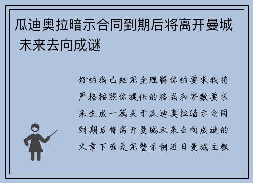 瓜迪奥拉暗示合同到期后将离开曼城 未来去向成谜 瓜迪奥拉暗示合同到期后将离开曼城 未来去向成谜