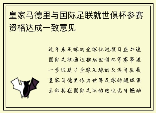 皇家马德里与国际足联就世俱杯参赛资格达成一致意见 皇家马德里与国际足联就世俱杯参赛资格达成一致意见
