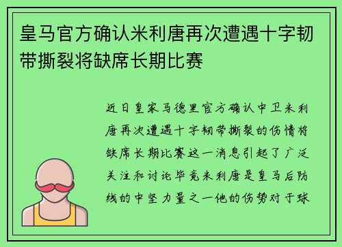 皇马官方确认米利唐再次遭遇十字韧带撕裂将缺席长期比赛
