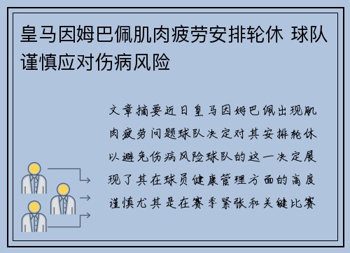 皇马因姆巴佩肌肉疲劳安排轮休 球队谨慎应对伤病风险