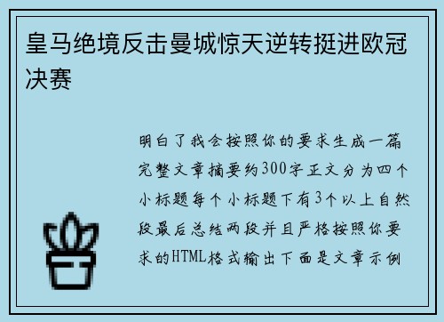 皇马绝境反击曼城惊天逆转挺进欧冠决赛