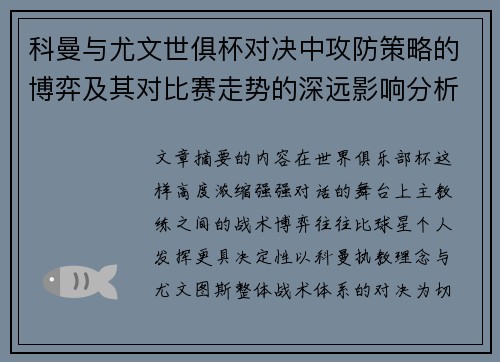 科曼与尤文世俱杯对决中攻防策略的博弈及其对比赛走势的深远影响分析