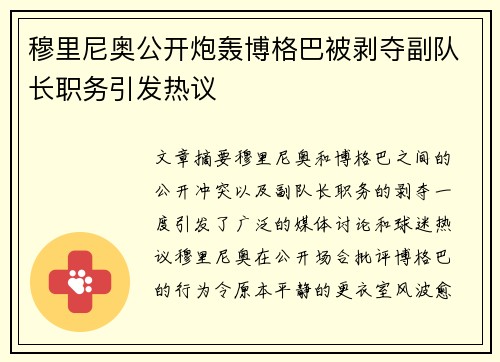 穆里尼奥公开炮轰博格巴被剥夺副队长职务引发热议