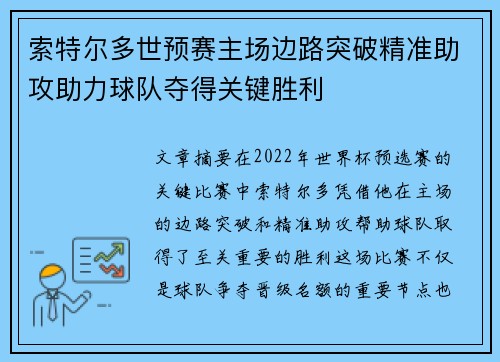 索特尔多世预赛主场边路突破精准助攻助力球队夺得关键胜利