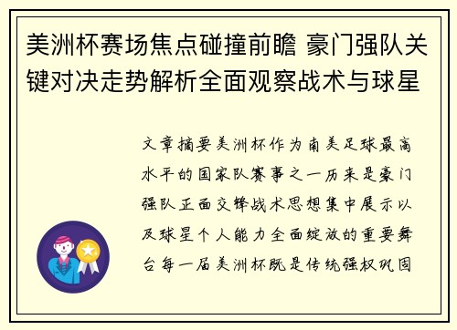 美洲杯赛场焦点碰撞前瞻 豪门强队关键对决走势解析全面观察战术与球星表现