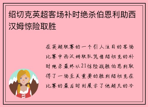 绍切克英超客场补时绝杀伯恩利助西汉姆惊险取胜
