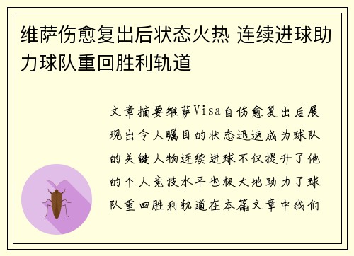 维萨伤愈复出后状态火热 连续进球助力球队重回胜利轨道