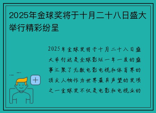 2025年金球奖将于十月二十八日盛大举行精彩纷呈
