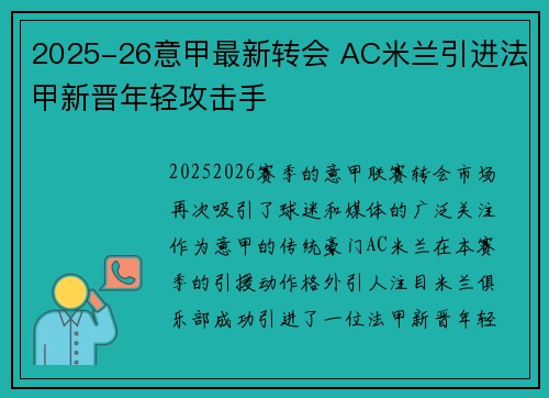 2025-26意甲最新转会 AC米兰引进法甲新晋年轻攻击手