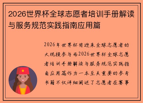 2026世界杯全球志愿者培训手册解读与服务规范实践指南应用篇