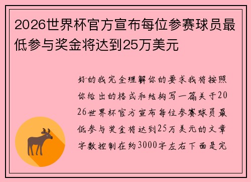 2026世界杯官方宣布每位参赛球员最低参与奖金将达到25万美元 2026世界杯官方宣布每位参赛球员最低参与奖金将达到25万美元