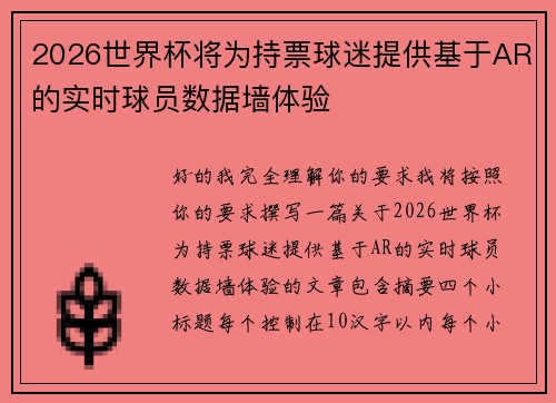 2026世界杯将为持票球迷提供基于AR的实时球员数据墙体验 2026世界杯将为持票球迷提供基于AR的实时球员数据墙体验