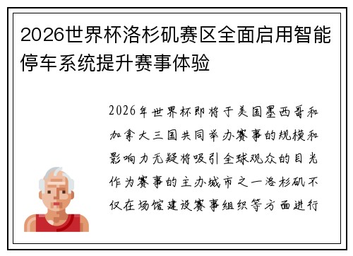 2026世界杯洛杉矶赛区全面启用智能停车系统提升赛事体验 2026世界杯洛杉矶赛区全面启用智能停车系统提升赛事体验