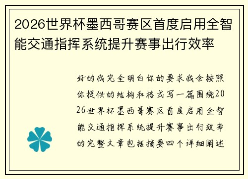 2026世界杯墨西哥赛区首度启用全智能交通指挥系统提升赛事出行效率 2026世界杯墨西哥赛区首度启用全智能交通指挥系统提升赛事出行效率